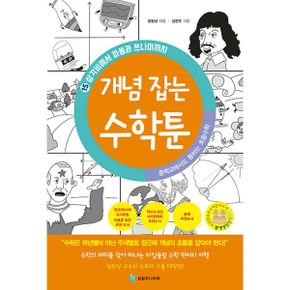 중학교에서도 통하는 초등수학 개념 잡는 수학툰 15 : 삼각비에서 파동과 쓰나미까지