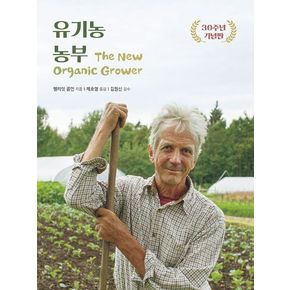 유기농 농부(30주년 기념판)
