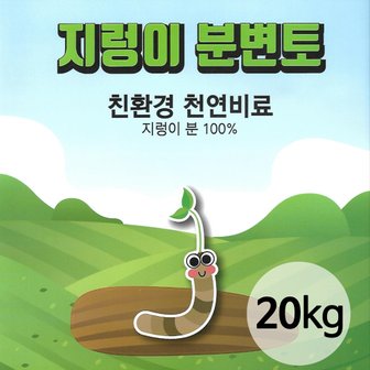  한성산업 화분백화점 가람농장 텃밭거름 친환경퇴비 지렁이분변토20kg