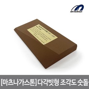 마츠나가스톤_다각빗형 조각도 숫돌(1000방)