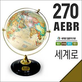 세계로/일반영문지구본270-AEBR(지름:27cm/영문/브라운/공전자전)지구의/세계지도/지도/선물/학습교재