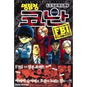 명탐정 코난 FBI 셀렉션 만화 책 특별 편집 코믹스