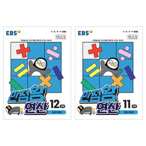  EBS 만점왕 연산 초등6학년