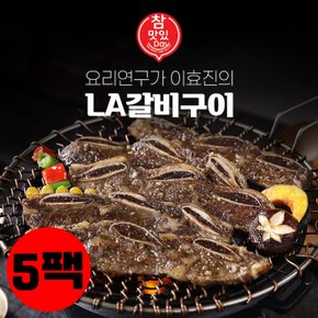 요리연구가 이효진의 국내산 LA갈비구이 400gx5팩