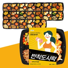 반칙도시락 8종 20팩 건강한 식단 닭가슴살 단백질 냉동도시락