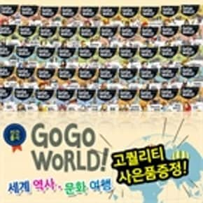 급사은품증정 고고월드세계역사문화  전 50권  만화역사 세계문화동화 GOGO월드_P047510874