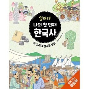 [크레용하우스] 열려라 나의 첫 번째 한국사 1-3번 세트 [플랩북3권]