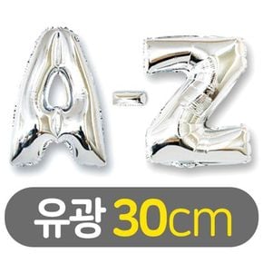 30cm 알파벳 이니셜 호일풍선 유광 실버_완구 미술용