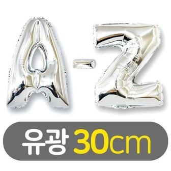 오너클랜 30cm 알파벳 이니셜 호일풍선 유광 실버_완구 미술용