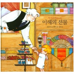 이해의 선물 (길벗어린이 작가앨범) (양장)