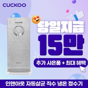 렌탈 수동안심살균 직수형 냉온정수기 렌탈 CP-PS011NS 자가관리 3년약정 월29900