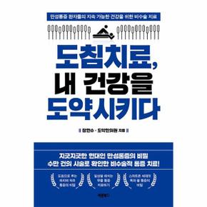 도침치료, 내 건강을 도약시키다 - 만성통증 환자들의 지속 가능한 건강을 위한 비수술 치료