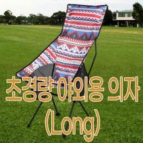 초경량 의자Long 야외용