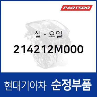 현대모비스 오일 씰 (214212M000)  아반떼, 쏘나타 DN8, K5, 아반떼AD, K8 하이브리드, 디올뉴 투싼NX4, 디올뉴 투싼NX4 하이브리드, 더올뉴 스포티지, 코나, 더올뉴 스포티지 하이브리드, 올뉴 K3, K3 21, 싼타페 하이브리드, 베뉴, VENUE, 올뉴 아반떼, 디