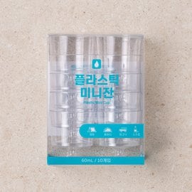  다회용 플라스틱 미니잔 60ml 10P