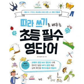 따라 쓰기로 배우는 초등 필수 영단어 : 그림으로 기억하고 하나하나 따라 쓰면 나도 영어 우등생!