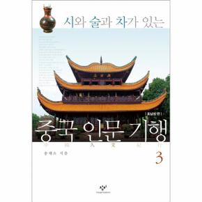 시와 술과 차가 있는 중국 인문 기행 3