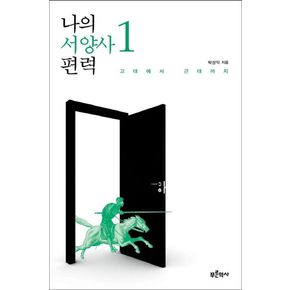 나의 서양사 편력 1: 고대에서 근대까지