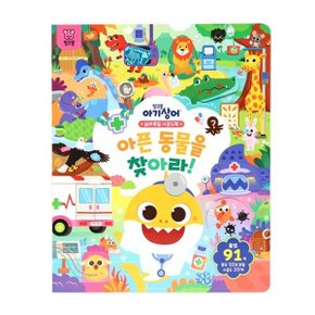 아기상어 숨바꼭질 사운드북 - 아픈 동물을 찾아라!