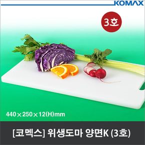 (코멕스) 가정용 양면 위생도마 (K3호) 엠보싱