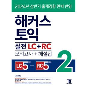 해커스 토익 실전 LC + RC 2 (모의고사 + 해설집) : 2024년 상반기 출제경향 완벽 반영  리스닝 5회분+리딩 5회분  교재 실전용+복습용 MP3  토익 학습