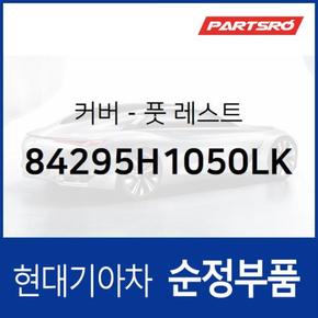 풋레스트 커버 (84295H1050LK)  테라칸 현대모비스 부품몰