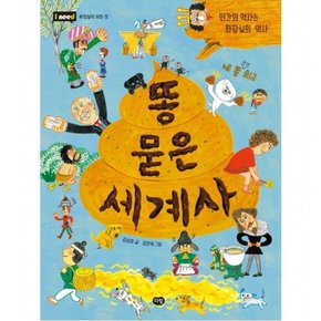 똥 묻은 세계사 : 인간의 역사는 화장실의 역사 (I need] [화장실의 모든 것)