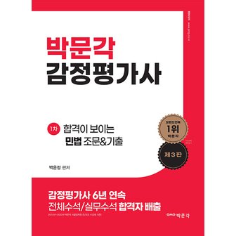  박문각 감정평가사 1차 감정평가사 합격이 보이는 민법 조문&기출 (제3판)