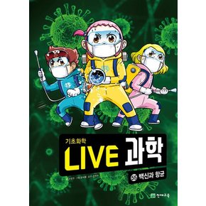 NEW Live 과학 기초화학 55 : 백신과 항균