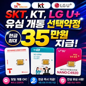 SKT KT LGU+ 5G 유심 선택약정 개통 현금 최대35만원 지급