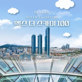 [부산] 엑스더스카이 전망대 입장권
