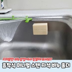 흡착식 미니멀 스텐 자석 비누홀더