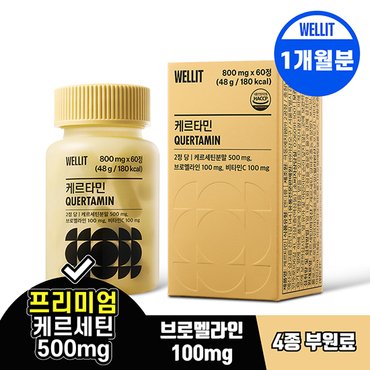  웰릿 케르타민 고함량 프리미엄 케르세틴 500mg 60정 1box