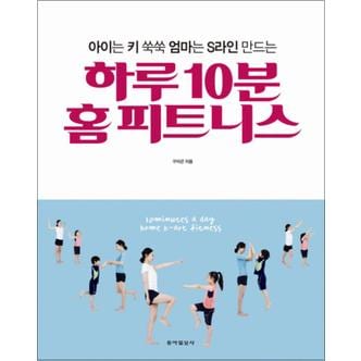 제이북스 하루 10분 홈 피트니스 (아이는 키 쑥쑥 엄마는 S라인 만드는) (양장)