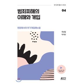 범죄피해의 이해와 개입 : 현장에서의 위기개입매뉴얼