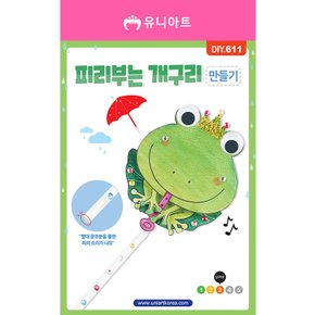 1500 피리부는개구리만들기