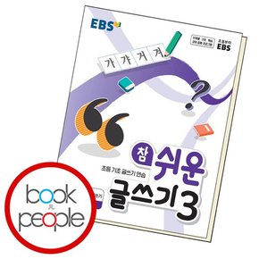 참 쉬운 글쓰기 3 목적에 맞는 글쓰기 학습교재 인문교재 소설 책 도서 책 문제집