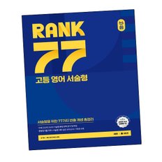 올씀(ALL씀) RANK 77 고등 영어 서술형 문제집