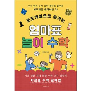 제이북스 보드게임으로 즐기는 엄마표 놀이 수학 - 우리 아이 수학 흥미 제대로 돋우는 보드게임 큐레이션