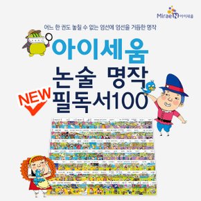 미래엔 아이세움 NEW 논술명작 전100권 세트 초등논술명작