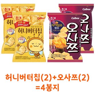  무료배송 해태 허니버터칩60g(2)+오사쯔60g(2) = 4봉지(박스안심포장)봉