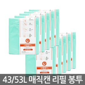 매직캔리필봉투 43리터 53리터 전용봉투 10롤 400R10B