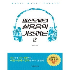 1458music 일산오빠의 실용음악 기초이론 2