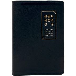 큰글씨 새번역 성경(검정/대단본(RN72EWF)/천연우피/표준새번역 단본/무지퍼/천연우피/반달 색인/주석 없음)