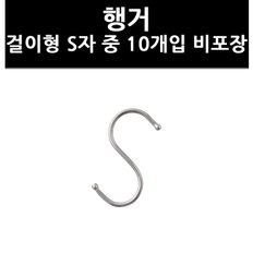 (3321240) 행거 걸이형 S자 중 10개입 비포장