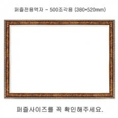 직소퍼즐 전용액자 - 앤틱골드 500조각 380x520mm