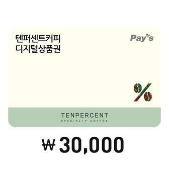 텐퍼센트커피 [Pays] 텐퍼센트커피 디지털상품권 3만원권(3%할인)