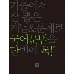  디딤돌 단톡 국어문법 (2020)