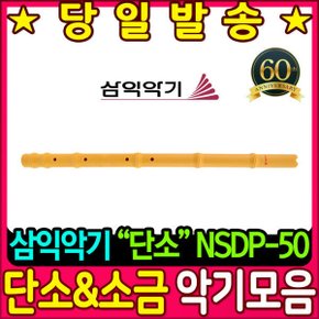 악기 전통악기 삼익악기 단소 (NSDP-50)