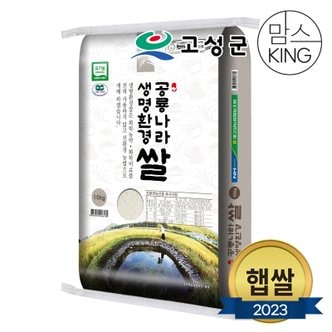 공룡나라 새고성농업협동조합 2023년산 생명환경 백미 10kg(유기농)